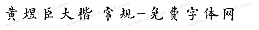 黄煜臣大楷 常规字体转换
